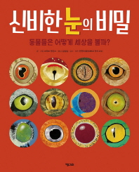 신비한 눈의 비밀 (똑똑한 책꽃이 2)